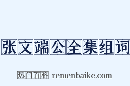 张文端公全集组词是什么意思的图片